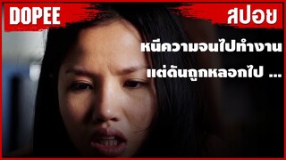 สปอยหนัง เมื่อเธอ"จดทะเบียนสมรส"กับชาวต่างชาติ ! แต่ดันดวงซวย "ถูกหลอกไป...!!