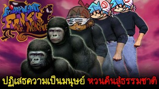 BF ปฏิเสธความเป็นมนุษย์ หวนคือสู่วานร | Friday Night Funkin'