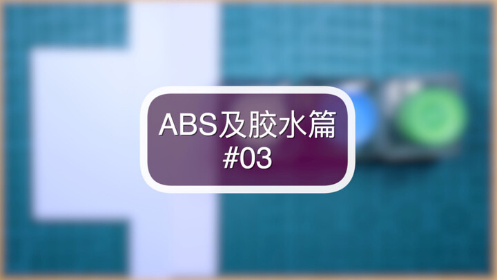 【微缩】ABS及胶水篇 #03