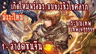 (รวมตอน)เกิดใหม่พร้อมระบบช่วงชิงโชคลาภ ตอนที่1-ชนจีน