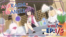 [Ayakashi Triangle เรื่องอลวน คน ปีศาจ] ตอนที่ 1/5 (พากย์ไทย)