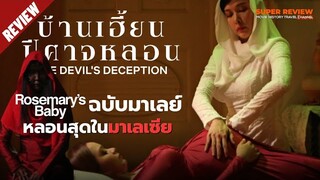 รีวิว บ้านเฮี้ยนปีศาจหลอน: The Devil's Deception (Talbis Iblis - 2022) หลอนสุดในมาเลเซีย