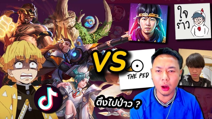 RoV : ตี้สตรีมเมอร์ VS ดาว Tiktok R9U Raz เม็ดส้มนำทัพ !