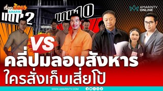 คลี่ปมลอบสังหาร ใครสั่งจัดการ "เสี่ยโป้" | เรื่องร้อนอมรินทร์