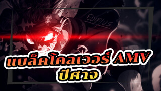 [แบล็คโคลเวอร์] ปีศาจ [FMSIC#1] (AMV)