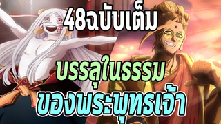 มหาศึกคนชนเทพ- 48ฉบับเต็ม บรรลุในธรรมของพระพุทธเจ้า - Manga World