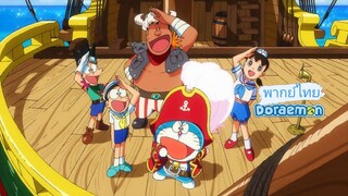 _🎬🍿Doraemon_(พากย์ไทย)_โดราเอม่อน เกาะมหาสมบัติของโนบิตะ_The Movie_