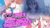 [ข่าวสาร] : Tonikaku Kawaii ยังไงภรรยาผมก็น่ารัก |ประกาศทำ อนิเมะ ซีซั่น 2 แล้ว !!