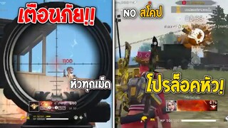 โปรล็อคหัวกำลังระบาดในแรงค์! (ฮีโรอิคก็ไม่เว้น) #รีบดูด่วน! - Garena Free Fire