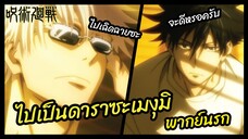 ไปเป็นดาราซะเมงุมิ - มหาเวทย์ผนึกมาร l พากย์นรก