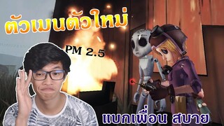 ตัวเมนตัวใหม่ แบกเพื่อนสบาย เลิกเล่นกันแล้วโจรอะ [Identity V]