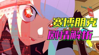 年度动画神作！赛博狂欢下的悲惨人生！《边缘行者》剧情解析
