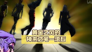 命运的预言，黄金之风的神来之笔—滚石【jojo杂谈#74】