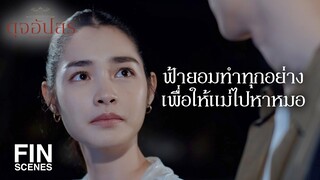 FIN | ถ้ามันยังเป็นอยู่แบบนี้ คนที่ต้องพบหมอน่าจะเป็นฟ้า | ดุจอัปสร EP.11 | Ch3Thailand