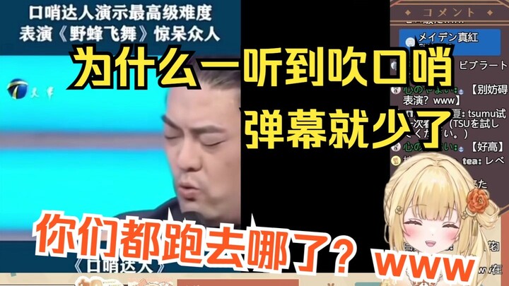 樱花妹看《八级口哨》后展示口哨水平，好奇观众为啥都被吹跑了w