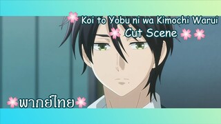 ''รบกวนน่ารังเกียจ?'' Koi to Yobu ni wa Kimochi Warui Cut Scene 🌸พากย์ไทย🌸