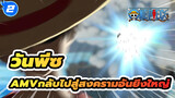 [วันพีซAMV]ลูฟี่กลับไปสู่สงครามอันยิ่งใหญ่และช่วยเอส (3)_2