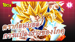 [ดราก้อนบอล][พากย์อังกฤษ] การแปลงร่างของโกคู / ซุปเปอร์ไซย่า 3 (1080P)_1