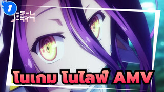 โนเกม โนไลฟ์ AMV / มหากาพย์_1