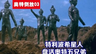 【奥特倒放03】特利波希星人盘活奥特五兄弟