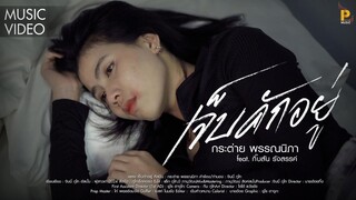 เจ็บคักอยู่ - กระต่าย พรรณนิภา Feat. กิ๊บสัน รังสรรค์ 【MUSIC VIDEO】