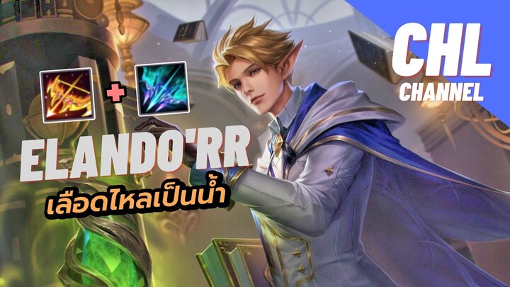 Rov : Elando'rr เล่นไว เดินไว เกมไว ด้วยไอเทมนี้ !!!