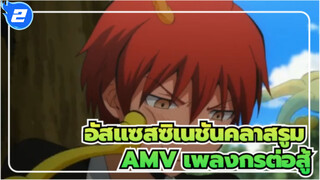 [อัสแซสซิเนชันคลาสรูม AMV]สนับสนุน! เพลงต่อสู้ของวิชา อี วิทยาศาสตร์ ป.3_2