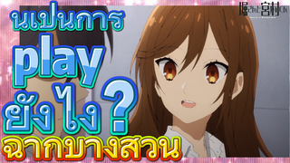 [โฮริมิยะ สาวมั่นกับนายมืดมน] ฉากบางส่วน | นี่เป็นการ play ยังไง？