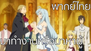 [พากย์ไทย]Sentoin Haken Shimasu |มาทำงานหรือมาหาผู้