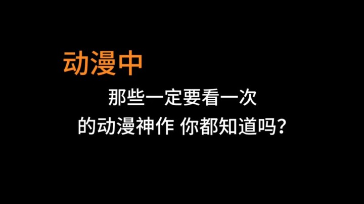 动漫中那些一定要看一次的动漫神作，你都知道吗？