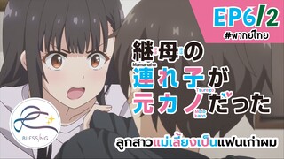 [พากย์ไทย] ลูกสาวแม่เลี้ยงเป็นแฟนเก่าผม - ตอนที่ 6 (2/6)