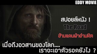 สปอยหนัง! เมื่อโลกล่มสลาย ต้นไม้ตาย ไม่เหลือสัตว์มีชีวิต นอกจากมนุษย์ เดอะโรดข้ามแดนฝ่าอำมหิต