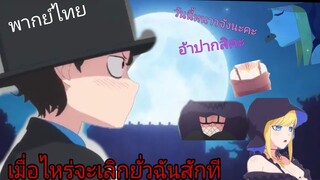 [พากย์ไทย]เลิกยั่วฉันสักทีได้ม้ายยย