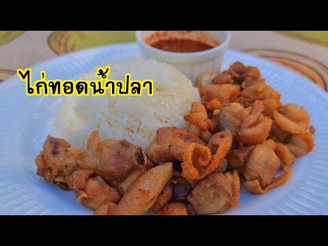 ไก่ทอดน้ำปลา น้ำจิ้มรสเด็ด บอกสูตรการทำที่ง่ายมากๆ ใครชอบทานแบบนี้มาทางนี้แบบด่วนๆจร้า