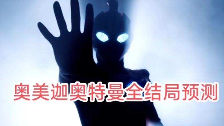 奥美迦奥特曼全结局预测