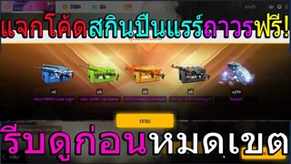 Free Fire แจกโค้ดฟีฟายล่าสุดฟรี ถาวรฟรีด่วน! รีบดูก่อนของหมด!