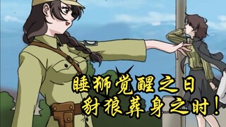 【8.1庆生】军魂•中国魂   睡狮觉醒之日，豺狼葬身之时！