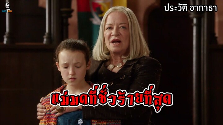 ประวัติแม่มด | อากาธา แค็กเกิล The Worst Witch