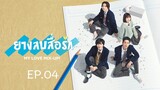 My Love Mix-Up EP.04