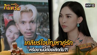 เคลียร์ใจปัญหาคู่รัก หรืองานนี้ต้องเลิกกัน?! | Highlight มนต์รักกันตรึม | one31