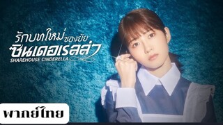 รักบทใหม่ของยัยซินเดอเรลล่า ตอนที่1