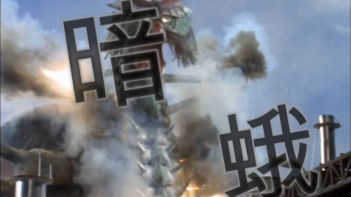 【怪兽博物馆】泰罗昆虫怪兽三部曲之暗蛾