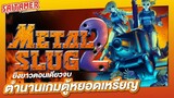 [Metal Slug 2] - ตำนานเกมตู้หยอดเหรียญภาคสอง | SAITAMER