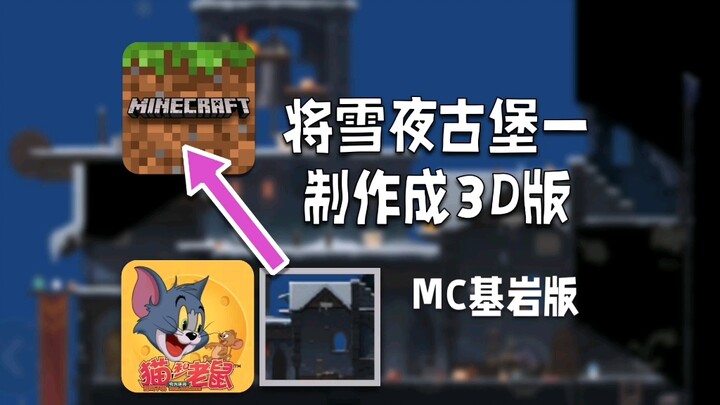 【MCx猫和老鼠】将雪夜古堡一制作到MC基岩版