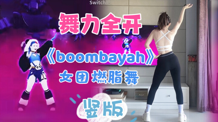 女团燃脂舞〈竖屏〉｜《boombayah》black pink舞力全开2022 just dance