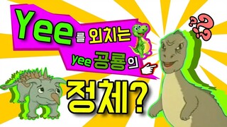 Yee를 외치는 이 공룡의 정체?(Yee 밈, 공룡 yee,  공룡 밈)