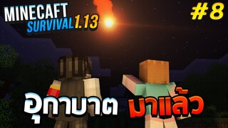 Minecraft เอาชีวิตรอด 1.13.1 | เกิดอุกกาบาตขึ้นแล้วเราจะรอดไหม!! #8