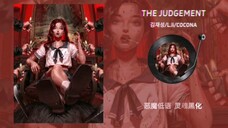 “全员恶人”|《The Judgement》|日推歌单