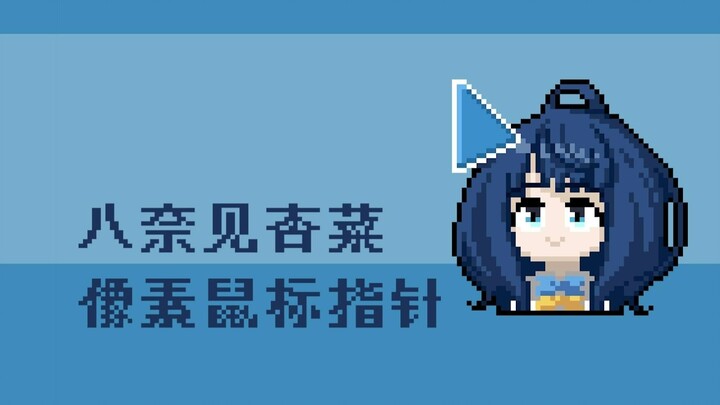 【败犬女主太多了！】八奈见杏菜像素动态鼠标指针领取
