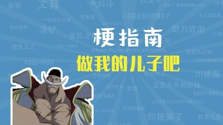 做我的儿子吧是什么梗【梗指南】